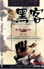 电脑黑客 网络攻略2000版 1999 PDF电子版封面 7204049152 卿峰编著
