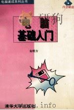 电脑基础入门 1994 PDF电子版封面 7302014795 朱明方编著