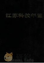 江苏科技年鉴 1989 1989 PDF电子版封面 7502309713 江苏科技年鉴编辑部编