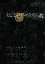 江苏科技年鉴 1992 1992 PDF电子版封面 7502318631 《江苏科技年鉴》编辑部编