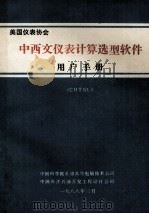 美国仪表协会 中西交仪表计算选型软件 用户手册 (CHTSL) 1988 PDF电子版封面 中国科学院希望高级电脑技术公司,中国海洋石油开发工程设计公司