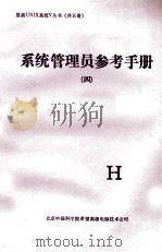 系统管理员参考手册  四（1991 PDF版）