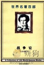 世界名著百部  第39卷  战争论  中（ PDF版）