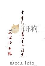 中华民国行宪30年简史 1977 PDF电子版封面 国史馆编