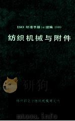 ISO标准手册14续编1989  纺织机械与附件（ PDF版）