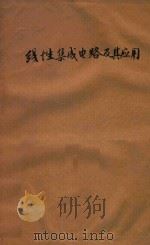 线性集成电路及其应用（ PDF版）