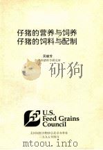 仔猪的营养与饲养 仔猪的饲料与配制 1995 PDF电子版封面 吴继芳编
