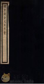读雪斋金文目手稿（1917 PDF版）