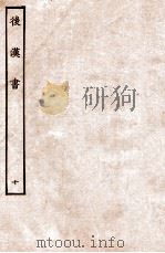 后汉书  列传  10（1931 PDF版）