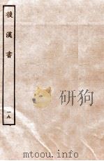 后汉书  列传  19（1931 PDF版）