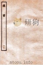 汉书  传  23（1930 PDF版）