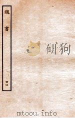 魏书 志 44 1934 PDF电子版封面 魏收