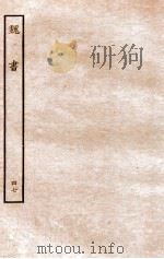 魏书 志 47 1934 PDF电子版封面 魏收