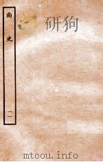 南史 列传 11 1935 PDF电子版封面 李延寿
