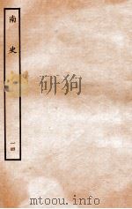 南史 列传 14 1935 PDF电子版封面 李延寿