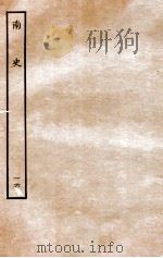 南史 列传 16 1935 PDF电子版封面 李延寿