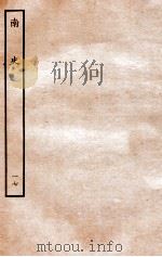 南史  列传  17   1935  PDF电子版封面    李延寿 