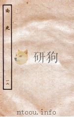 南史 列传 18 1935 PDF电子版封面 李延寿