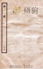 南史 列传 20 1935 PDF电子版封面 李延寿