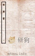 南齐书  本纪  1（ PDF版）