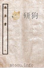 南齐书  本纪  2（ PDF版）