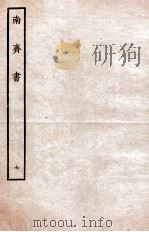 南齐书  列传  7（ PDF版）