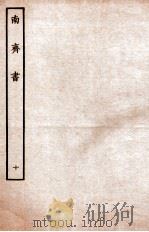 南齐书  列传  10（ PDF版）