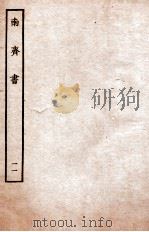 南齐书  列传  11（ PDF版）