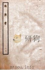南齐书  列传  12（ PDF版）