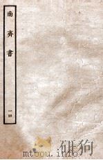 南齐书  列传  14（ PDF版）