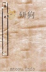 南史 本纪 1 1935 PDF电子版封面 李延寿