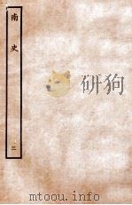 南史 本纪 3 1935 PDF电子版封面 李延寿