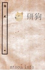 南史 列传 4 1935 PDF电子版封面 李延寿