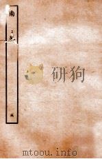 南史  列传  5（1935 PDF版）