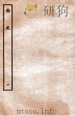 南史 列传 6 1935 PDF电子版封面 李延寿
