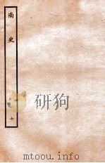 南史 列传 7 1935 PDF电子版封面 李延寿
