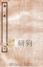 南史  列传  8（1935 PDF版）