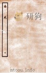南史  列传  10（1935 PDF版）