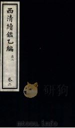 西清续鉴乙编  卷2（1931 PDF版）