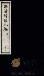 西清续鉴乙编  卷5（1931 PDF版）