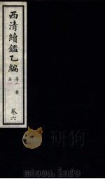 西清续鉴乙编 卷6 1931 PDF电子版封面 (清)王杰等编