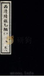 西清续鉴乙编  卷8（1931 PDF版）