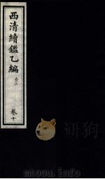 西清续鉴乙编  卷10（1931 PDF版）
