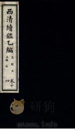 西清续鉴乙编  卷14（1931 PDF版）