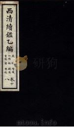 西清续鉴乙编  卷18（1931 PDF版）