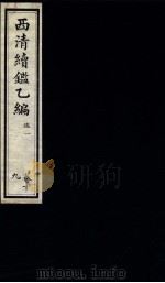 西清续鉴乙编  卷19（1931 PDF版）
