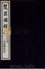 楚器图释（1935 PDF版）