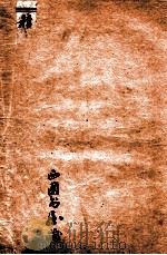 积古斋钟鼎彝器款识 卷1 1929 PDF电子版封面 (清)阮元撰