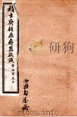 积古斋钟鼎彝器款识 卷2-4 1929 PDF电子版封面 (清)阮元撰