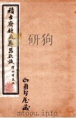 积古斋钟鼎彝器款识 卷5-6 1929 PDF电子版封面 (清)阮元撰